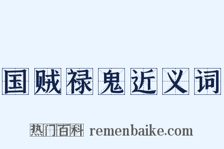 国贼禄鬼近义词是什么意思的图片